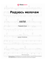 Ноты, аккорды АИЛИ - Радуюсь мелочам