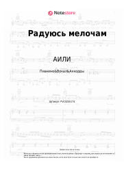 Ноты, аккорды АИЛИ - Радуюсь мелочам