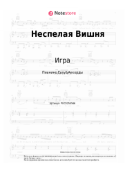 Ноты, аккорды Игра - Неспелая Вишня