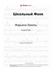 Ноты, аккорды Марьяна Локель - Школьный Фонк