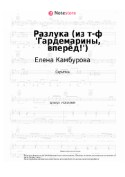 undefined Елена Камбурова - Разлука (из т-ф 'Гардемарины, вперёд!')