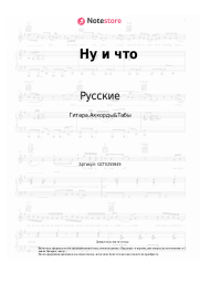 Ноты, аккорды Русские - Ну и что