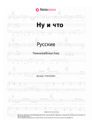 Ноты, аккорды Русские - Ну и что