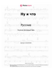 Ноты, аккорды Русские - Ну и что