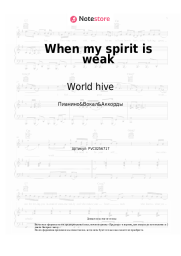 Ноты, аккорды World hive - When my spirit is weak