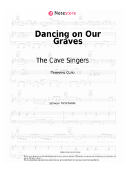 Ноты, аккорды The Cave Singers - Dancing on Our Graves