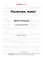 undefined Ирма Сохадзе - Посмотри, мама! (индийская песенка)