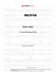 Ноты, аккорды кис-кис - молчи