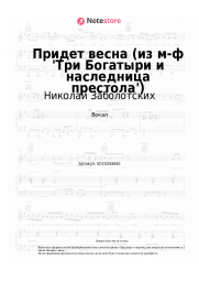 undefined Николай Заболотских, Теона Цицакишвили - Придет весна (из м-ф 'Три Богатыри и наследница престола')