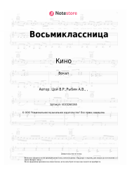 undefined Кино, Виктор Цой - Восьмиклассница