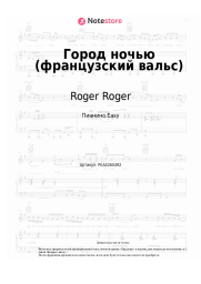 Ноты, аккорды Roger Roger - Город ночью (французский вальс)