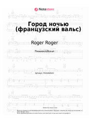 Ноты, аккорды Roger Roger - Город ночью (французский вальс)
