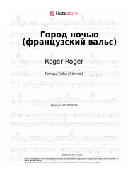 Ноты, аккорды Roger Roger - Город ночью (французский вальс)
