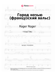 Ноты, аккорды Roger Roger - Город ночью (французский вальс)