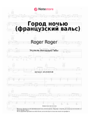Ноты, аккорды Roger Roger - Город ночью (французский вальс)