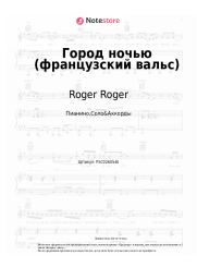 Ноты, аккорды Roger Roger - Город ночью (французский вальс)