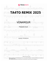 Ноты, аккорды VONAMOUR - ТА4ТО REMIX 2025