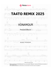 Ноты, аккорды VONAMOUR - ТА4ТО REMIX 2025