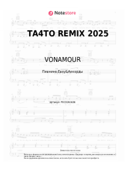 Ноты, аккорды VONAMOUR - ТА4ТО REMIX 2025