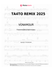 Ноты, аккорды VONAMOUR - ТА4ТО REMIX 2025
