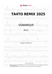 Ноты, аккорды VONAMOUR - ТА4ТО REMIX 2025