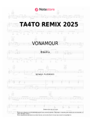 Ноты, аккорды VONAMOUR - ТА4ТО REMIX 2025
