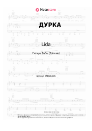 Ноты, аккорды Lida, Мэйби Бэйби - ДУРКА