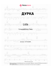 Ноты, аккорды Lida, Мэйби Бэйби - ДУРКА