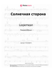 undefined Loqiemean - Солнечная сторона