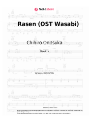 Ноты, аккорды Chihiro Onitsuka - Rasen (OST Wasabi)