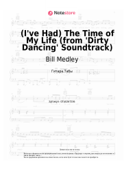 Ноты, аккорды Bill Medley, Jennifer Warnes - (I've Had) The Time of My Life (from 'Dirty Dancing' Soundtrack)