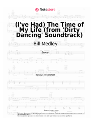 Ноты, аккорды Bill Medley, Jennifer Warnes - (I've Had) The Time of My Life (from 'Dirty Dancing' Soundtrack)