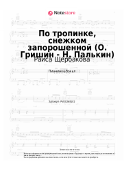 Ноты, аккорды Раиса Щербакова - По тропинке, снежком запорошенной (О. Гришин - Н. Палькин)