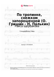 Ноты, аккорды Раиса Щербакова - По тропинке, снежком запорошенной (О. Гришин - Н. Палькин)