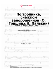Ноты, аккорды Раиса Щербакова - По тропинке, снежком запорошенной (О. Гришин - Н. Палькин)