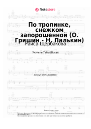 Ноты, аккорды Раиса Щербакова - По тропинке, снежком запорошенной (О. Гришин - Н. Палькин)