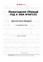 undefined Дискотека Авария - Новогодняя (Новый год к нам мчится)