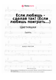 undefined Цветняшки - Если любишь - сделай так! (Если любишь поиграть...)