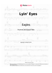 Ноты, аккорды Eagles - Lyin’ Eyes