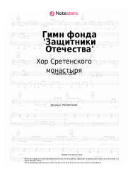 Ноты, аккорды Хор Сретенского монастыря - Гимн фонда 'Защитники Отечества'
