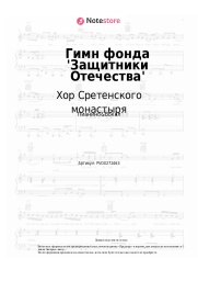 Ноты, аккорды Хор Сретенского монастыря - Гимн фонда 'Защитники Отечества'