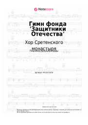 Ноты, аккорды Хор Сретенского монастыря - Гимн фонда 'Защитники Отечества'