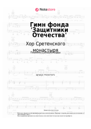 Ноты, аккорды Хор Сретенского монастыря - Гимн фонда 'Защитники Отечества'
