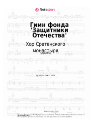 Ноты, аккорды Хор Сретенского монастыря - Гимн фонда 'Защитники Отечества'