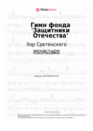 Ноты, аккорды Хор Сретенского монастыря - Гимн фонда 'Защитники Отечества'