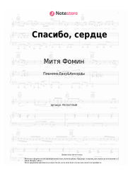 Ноты, аккорды Митя Фомин, Альбина Джанабаева - Спасибо, сердце