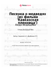 undefined Аида Ведищева - Песенка о медведях (из фильма 'Кавказская пленница')