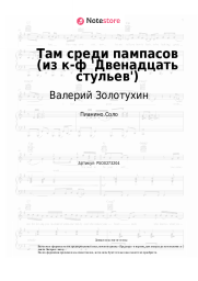 Ноты, аккорды Валерий Золотухин, Александр Зацепин - Там среди пампасов (из к-ф 'Двенадцать стульев')