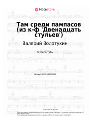 Ноты, аккорды Валерий Золотухин, Александр Зацепин - Там среди пампасов (из к-ф 'Двенадцать стульев')