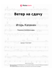 Ноты, аккорды Игорь Калинин - Ветер на сдачу